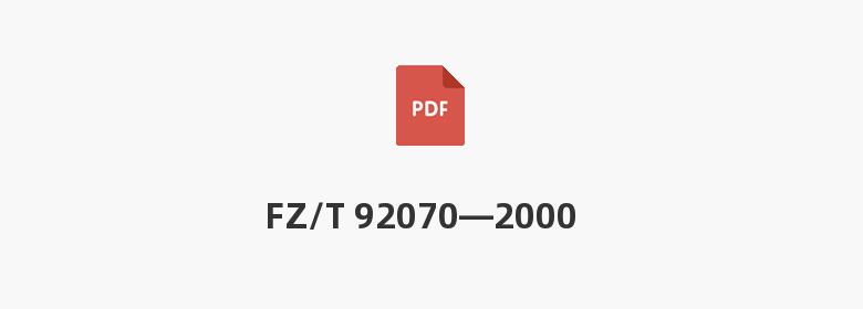 FZ/T 92070—2000